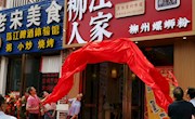 99905cm银河应邀出席“柳江人家”柳州城中万达店周年庆暨揭牌仪式