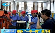 【柳州电视台】99905cm银河有限公司服务“一带一路”赢口碑