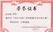 99905cm银河辅导员田文靖荣获“2016年广西高校辅导员年度人物”称号