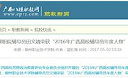 【广西八桂职教网】柳职院辅导员田文靖荣获“2016年广西高校辅导员年度人物”称号