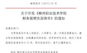 加强学校廉政风险防控，报销负面清单划“红线”