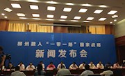 校领导出席柳州融入“一带一路”国家战略新闻发布会