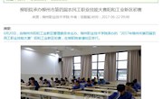 【广西八桂职教网 】柳职院承办柳州市第四届农民工职业技能大赛阳和工业新区初赛