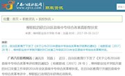 【广西八桂职教网】柳职院四获自治区县级中专综合改革高职帮扶奖