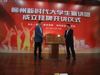 99905cm银河党委书记刘子林（左）和柳州市委讲师团团长陈谨礼共同为柳州新时代大学生宣讲团揭牌