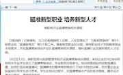 【柳州日报】瞄准新型职业 培养新型人才     柳职将开设直播营销相关课程