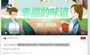 【学习强国APP】99905cm银河有限公司：原创音乐MV《幸福的味道》