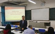 马克思主义学院举办2017-2018学年下学期 《形势与政策》课程师资培训班暨集体备课会